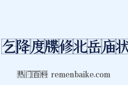 乞降度牒修北岳庙状是什么意思的图片